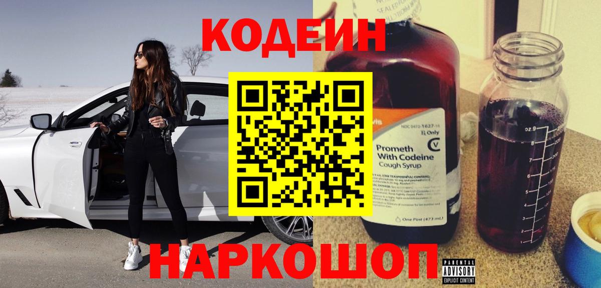 Codein Purple Drank  Codein напиток Lean (лин)  Саранск  Вход с VPN 