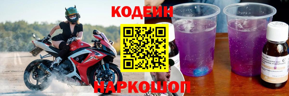 Кодеиновый сироп Lean Purple Drank Саранск